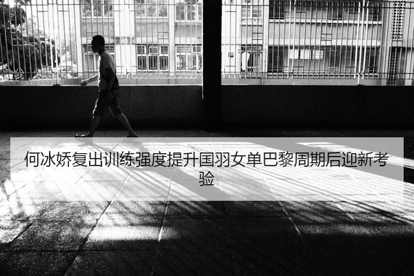 he-bing-jiao-fu-chu-xun-lian-qiang-du-ti-sheng-guo-yu-nv-dan-ba-li-zhou-qi-hou-ying-xin-kao-yan-2-400.jpg