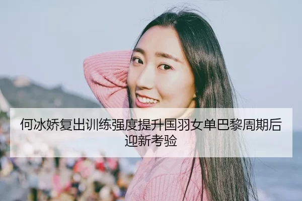 he-bing-jiao-fu-chu-xun-lian-qiang-du-ti-sheng-guo-yu-nv-dan-ba-li-zhou-qi-hou-ying-xin-kao-yan-1-177.jpg
