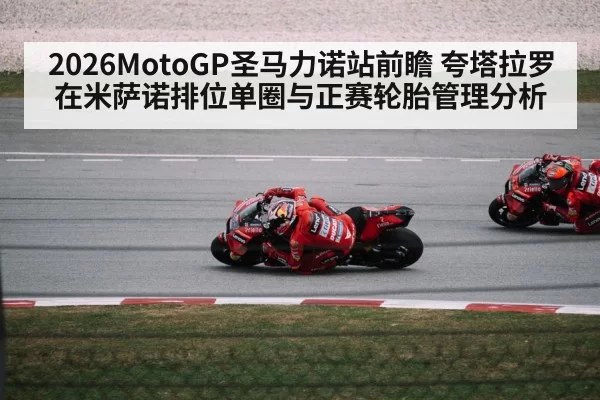 2026MotoGP圣马力诺站前瞻 夸塔拉罗在米萨诺排位单圈与正赛轮胎管理分析